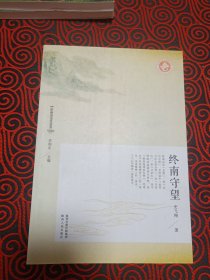 终南守望（终南山文化丛书）