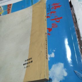 富阳文史资料第1期 纪念著名作家郁达夫烈士殉难四十周年学术讨论会