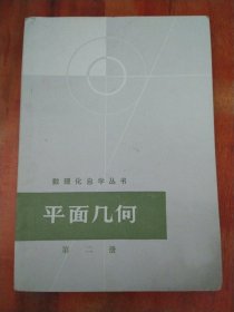 数理化自学丛书 平面几何 第二册