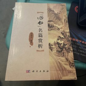 “四书”名篇赏析