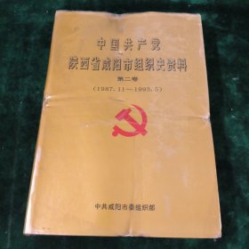中国共产党陕西省咸阳市组织史资料
