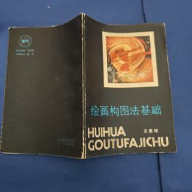 繪圖構(gòu)圖法基礎(chǔ)