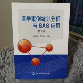 医学案例统计分析与SAS应用（第2版）