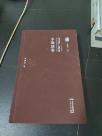 当代学人精品 茅海建卷