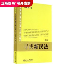 寻找新民法(增订版)