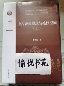 中古丧葬模式与礼仪空间（全二册）