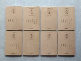 史记 1-8全八册