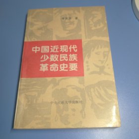 中国近现代少数民族革命史要