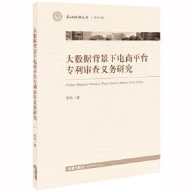 大数据背景下电商平台专利审查义务研究❤ 李伟 著 法律出版社9787519741532✔正版全新图书籍Book❤