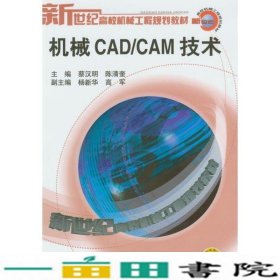 机械CADCAM技术蔡汉明陈清奎机械工业9787111120346