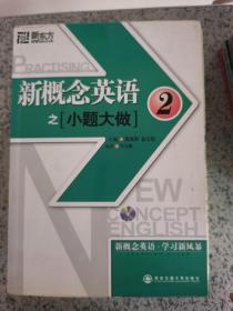 新东方·大愚英语学习丛书：新概念英语之小题大做2