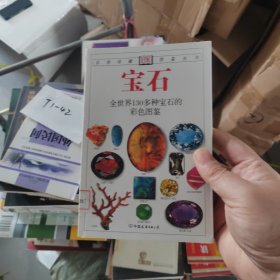 宝石：全世界130多种宝石的彩色图鉴