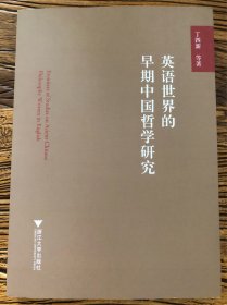 英语世界的早期中国哲学研究