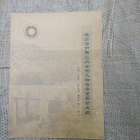 连云港市第三次全国文物普查重要新发现   W区