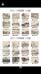 齐白石 二十四景图
收藏级高清复刻微喷作品