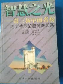 智慧之光――第三届中国名校大学生辨论邀请赛纪实