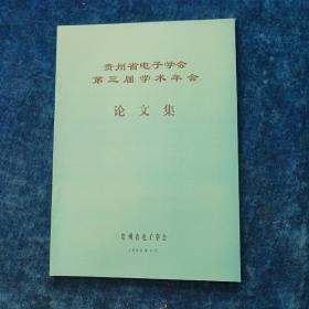 贵州省电子学会第三届学术年  论文集