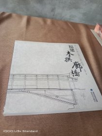 福建木拱廊桥正版实物拍照微瑕