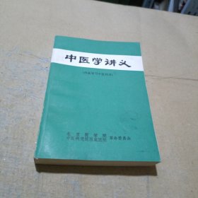 中医学讲义