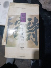 新编千家诗三百首