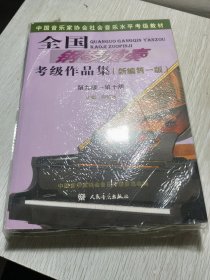 全国钢琴演奏考级作品集（新编第一版）第九级——第十级/中国音乐家协会社会音乐水平考级教材