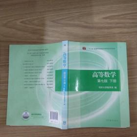 高等数学下册（第七版）