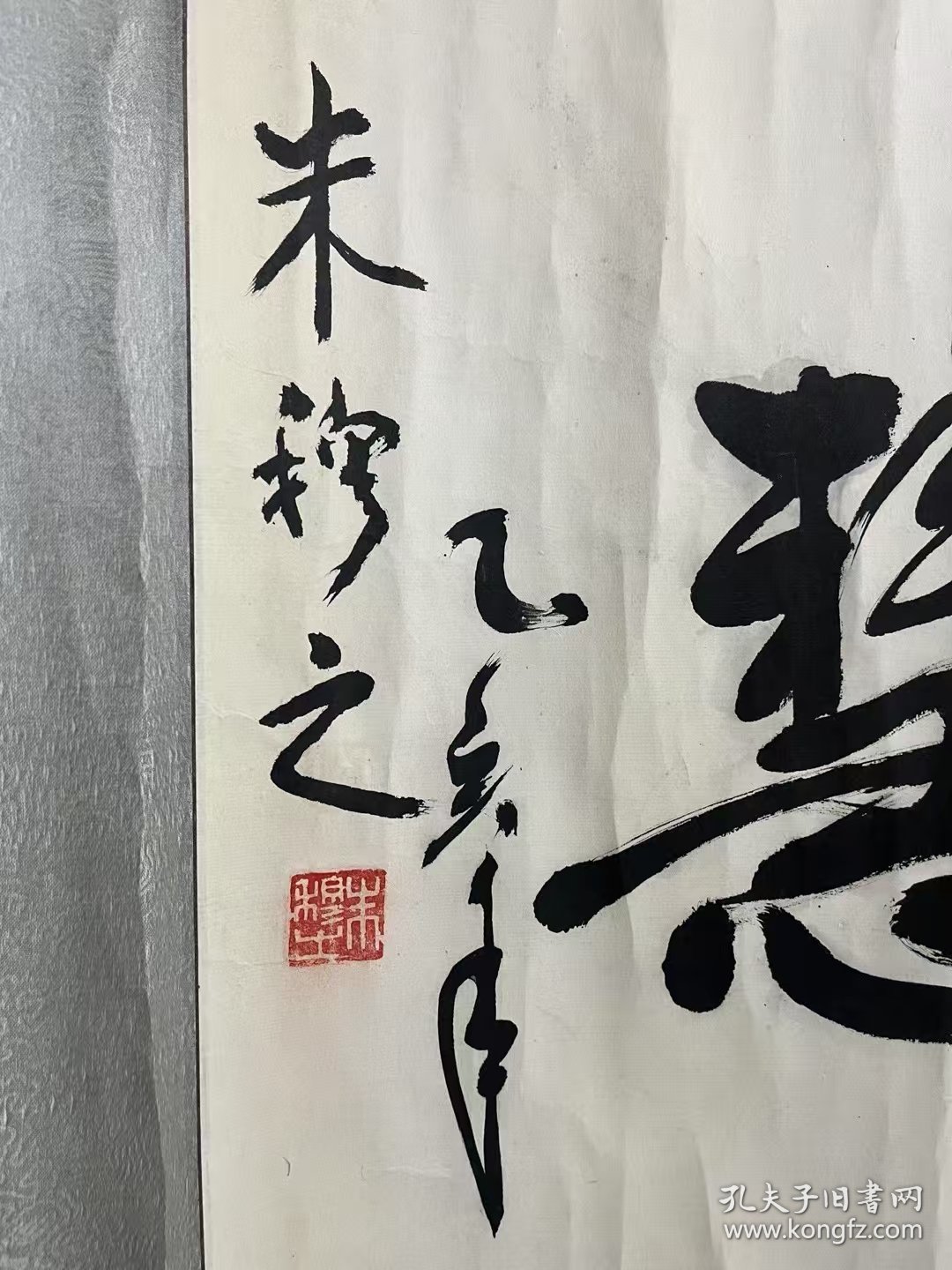 自娱斋保真销售：朱穆之。47*103。文化部部长。新华社社长。