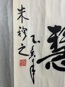 自娱斋保真销售：朱穆之。47*103。文化部部长。新华社社长。