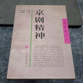 京剧精神（青橄榄文丛） 作者蒋锡武签赠本