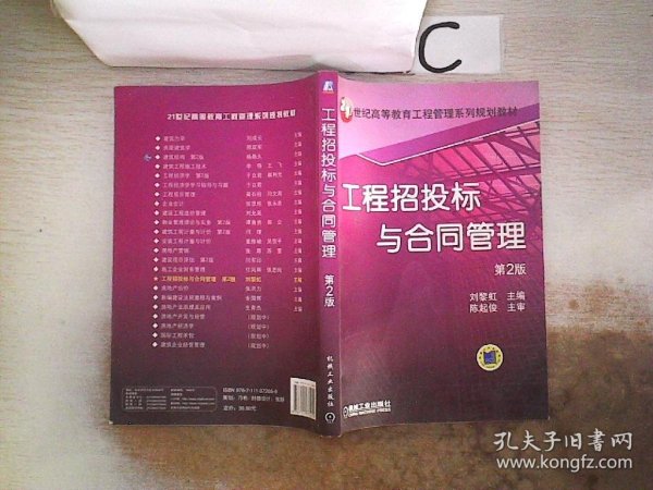 21世纪高等教育工程管理系列规划教材：工程招投标与合同管理（第2版）