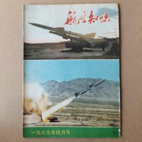 航空知识1979年4月号