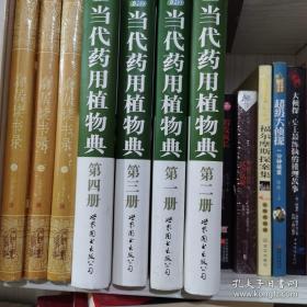 当代药用植物典：全套四册（2010年获中国政府出版奖·图书奖）