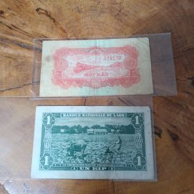外国纸币2枚（其中：越南币1958年，老挝币1957年）