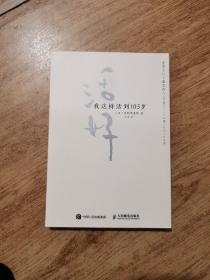 活好：我这样活到105岁