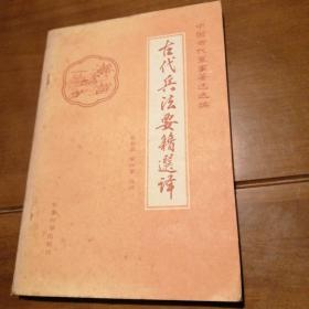 古代兵法要藉选译