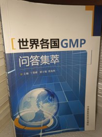 世界各国GMP问答集萃