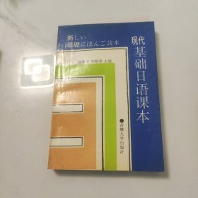 现代基础日语课本