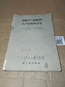 发酵酒与配制酒生产的物料计算