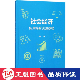 社会经济仿真综合实验教程