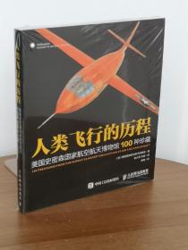 人类飞行的历程 美国史密森国家航空航天博物馆100种珍藏