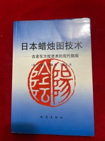 日本蜡烛图技术：古老东方投资术的现代指南