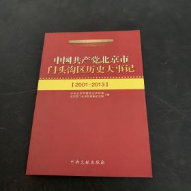 中国共产党北京市门头沟区历史大事记（2001-2003）