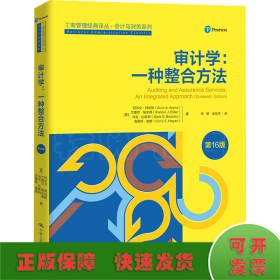 审计学：一种整合方法（第16版）（）