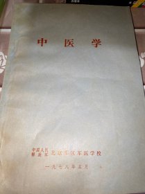 中医学