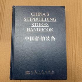 中国船舶装备 : 中英对照