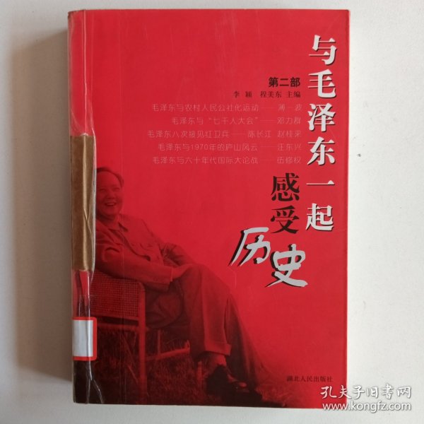 与毛泽东一起感受历史（第1部）