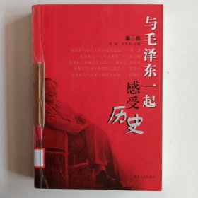 与毛泽东一起感受历史（第1部）