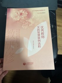 优秀教师实践智慧案例选粹