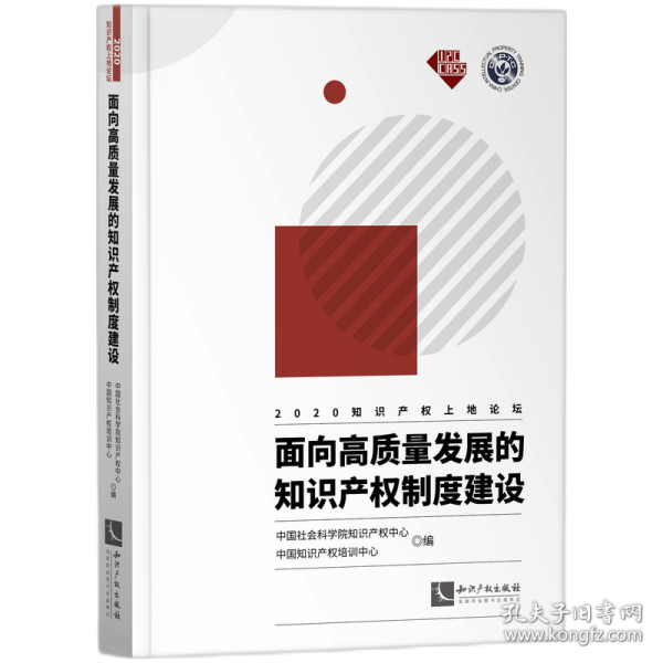 面向高质量发展的知识产权制度建设