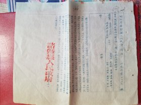 1954年浙江省诸暨县人民政府通知（，1张）
